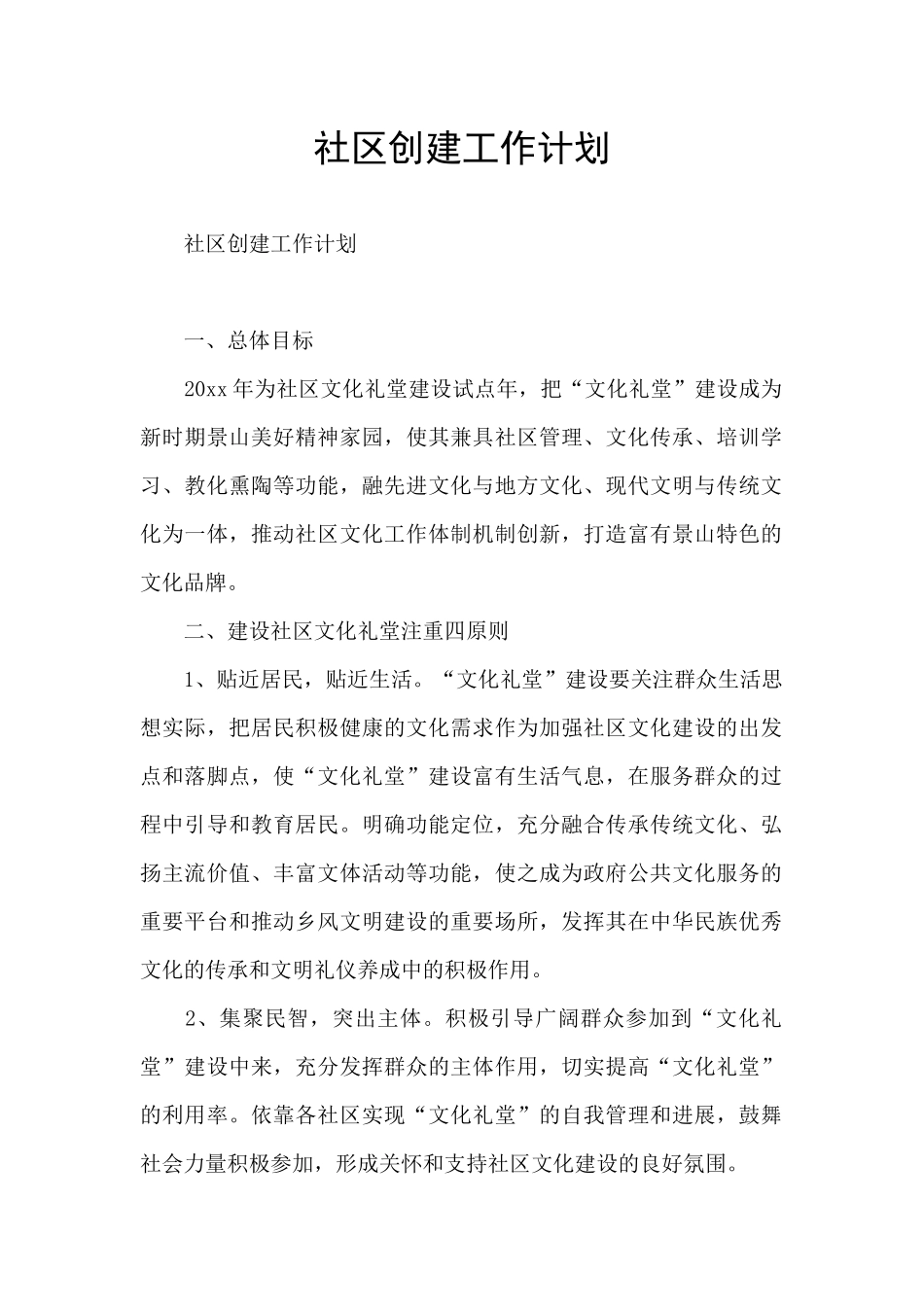 社区创建工作计划_第1页