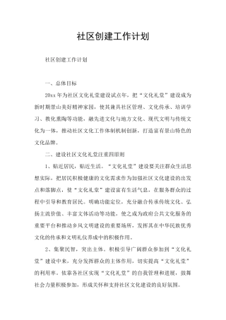 社区创建工作计划