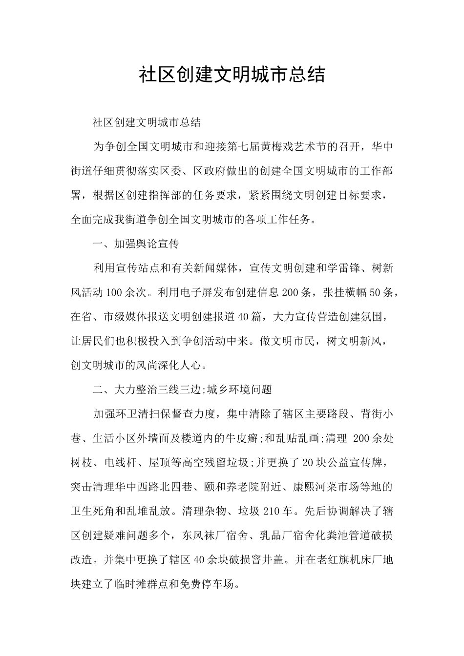 社区创建文明城市总结_第1页