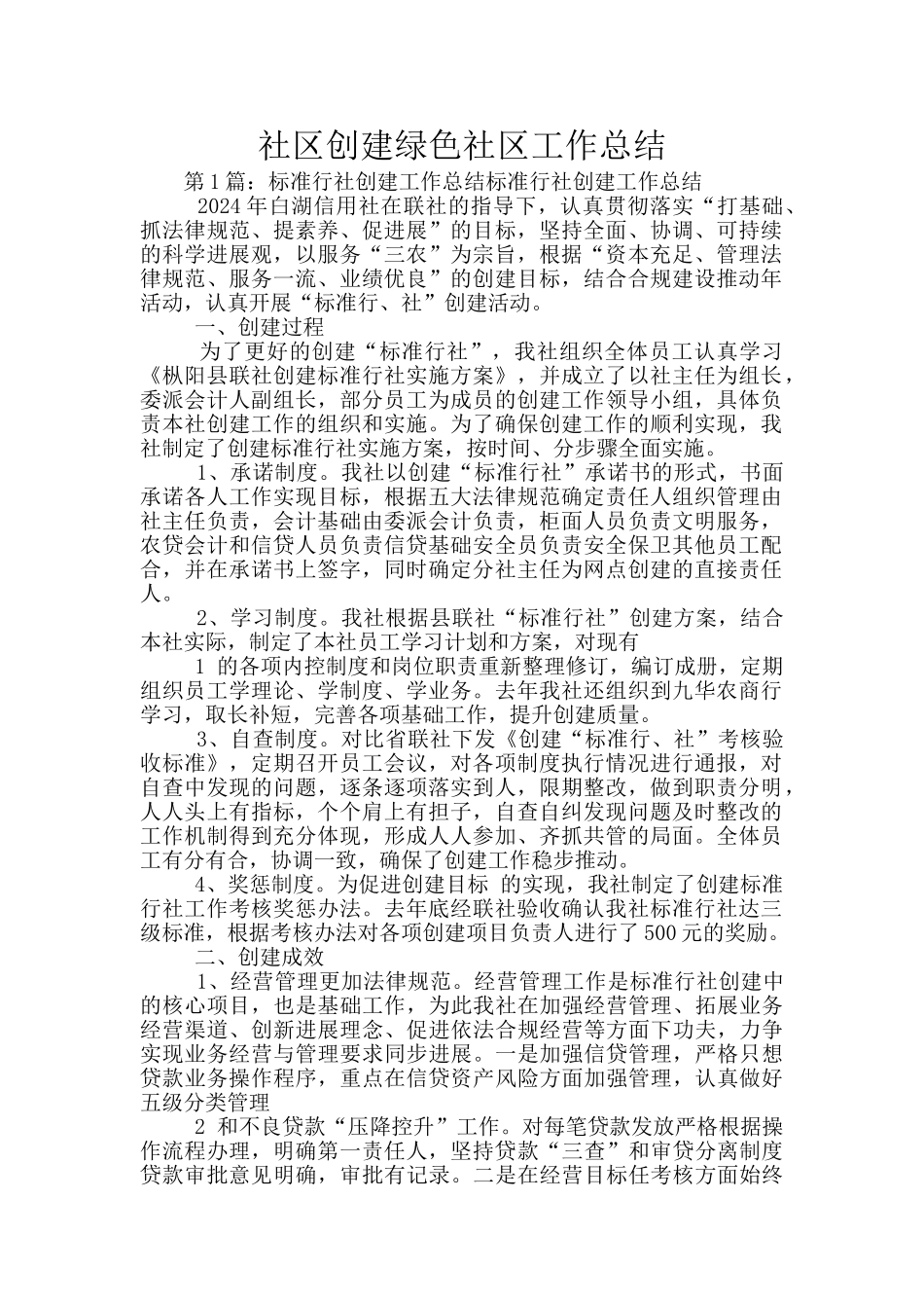 社区创建绿色社区工作总结_第1页