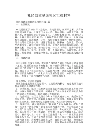 社区创建星级社区汇报材料