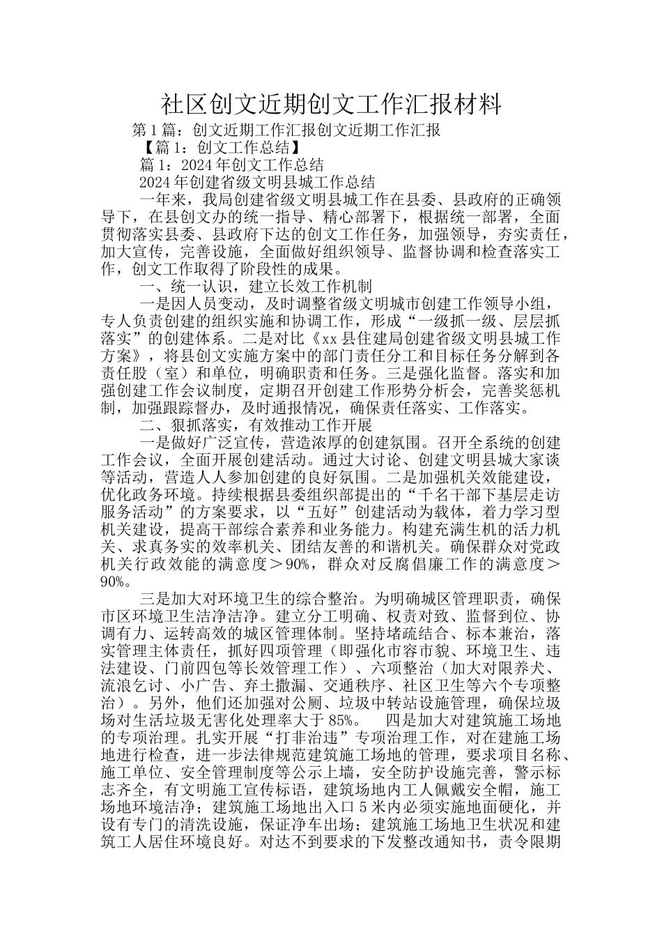 社区创文近期创文工作汇报材料_第1页