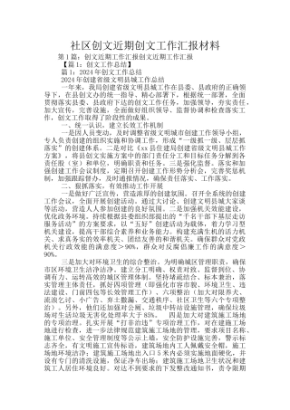 社区创文近期创文工作汇报材料