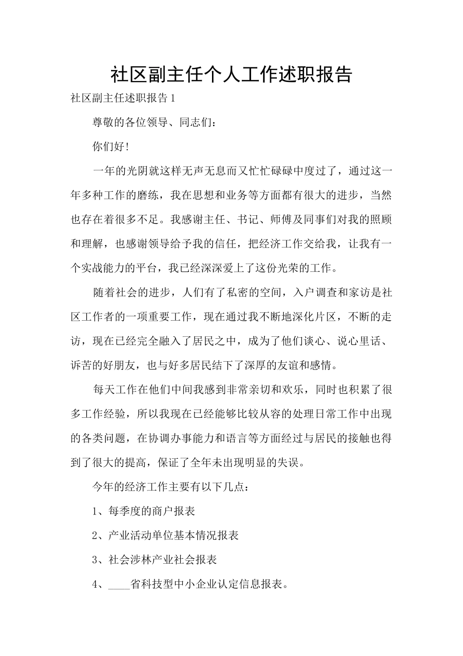 社区副主任个人工作述职报告_第1页