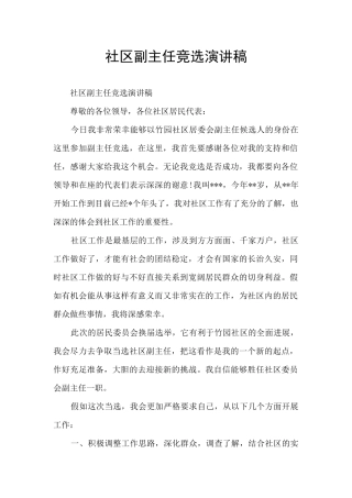 社区副主任竞选演讲稿