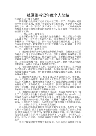 社区副书记年度个人总结