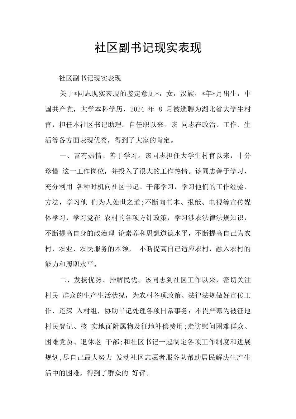 社区副书记现实表现_第1页