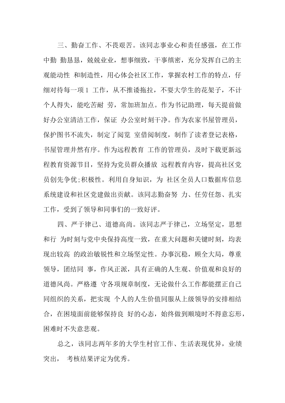 社区副书记现实表现_第2页