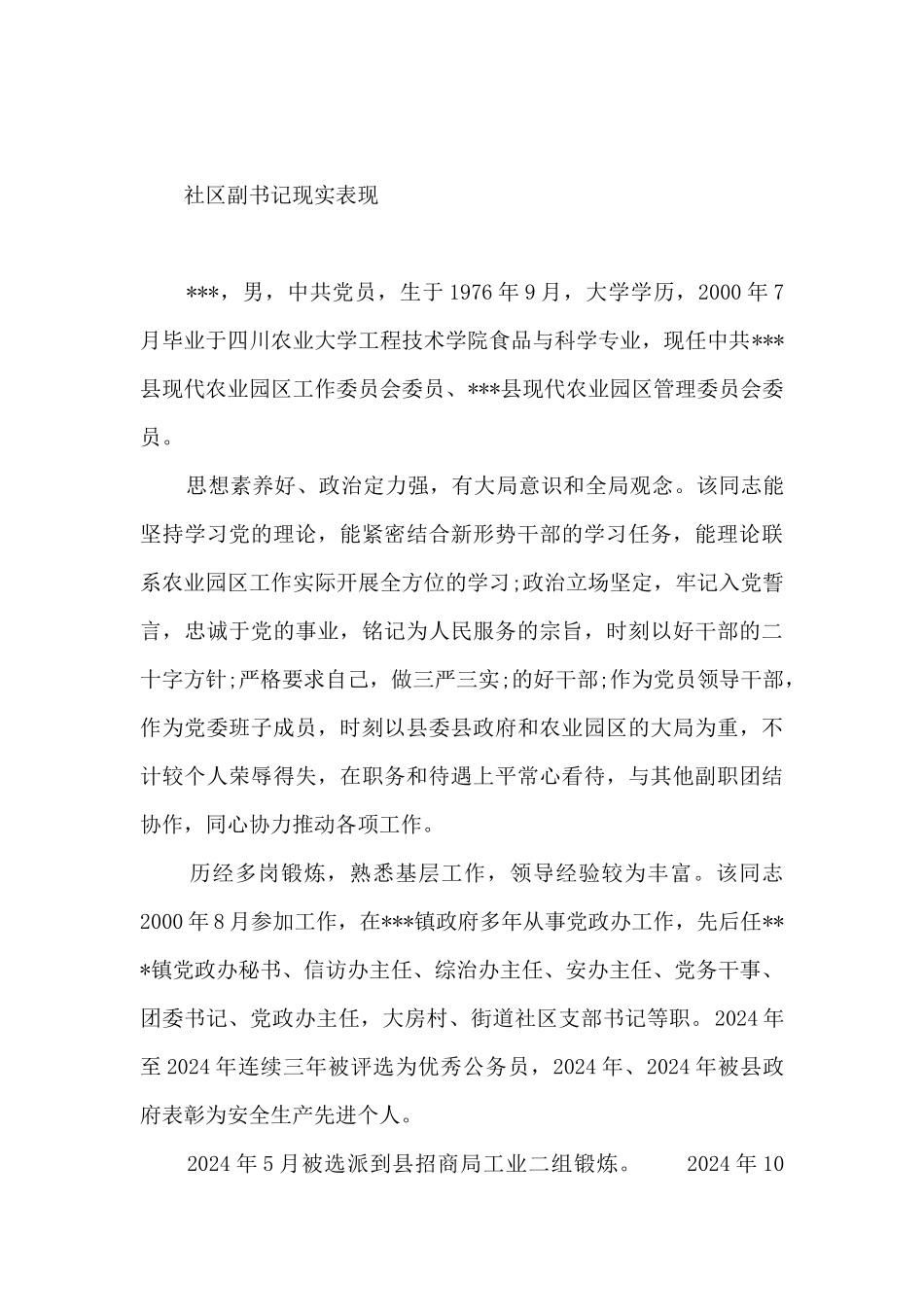 社区副书记现实表现_第3页