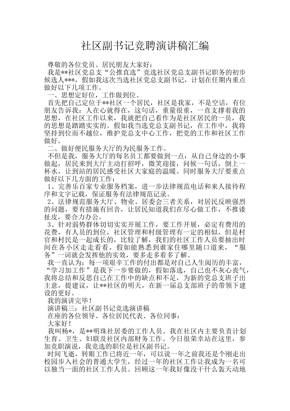 社区副书记竞聘演讲稿汇编_第1页
