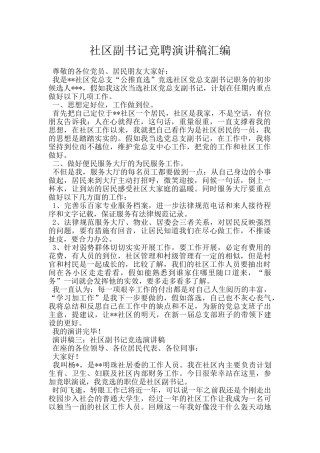 社区副书记竞聘演讲稿汇编