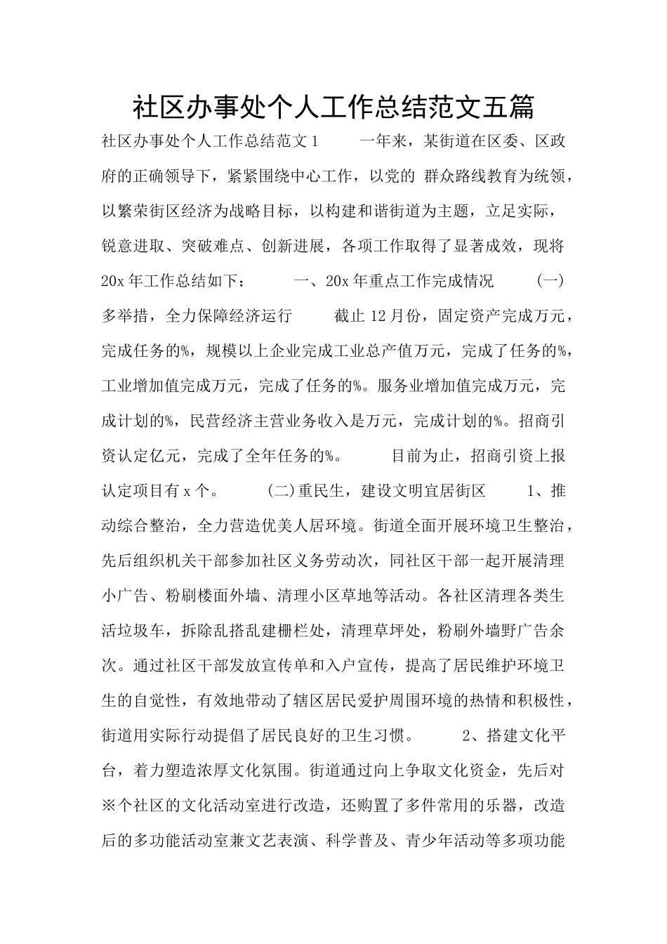 社区办事处个人工作总结范文五篇_第1页
