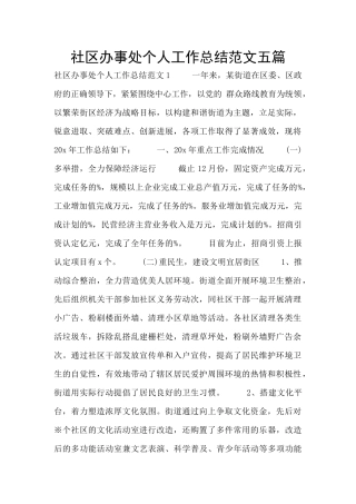 社区办事处个人工作总结范文五篇