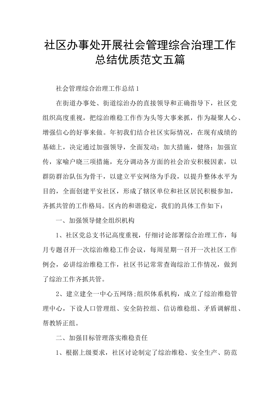 社区办事处开展社会管理综合治理工作总结优质范文五篇_第1页