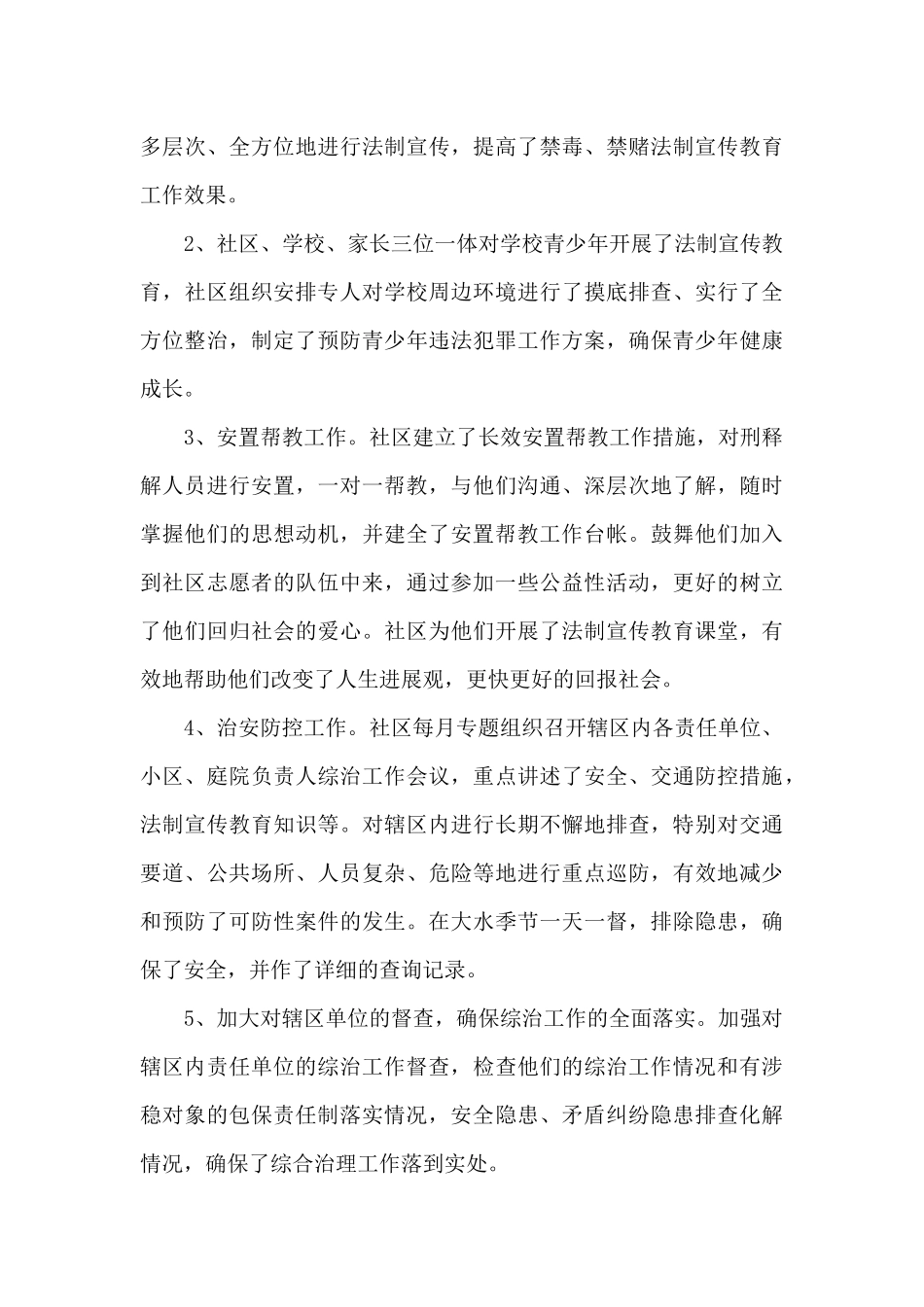 社区办事处开展社会管理综合治理工作总结优质范文五篇_第3页