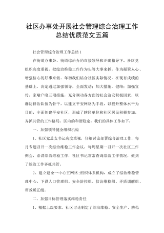 社区办事处开展社会管理综合治理工作总结优质范文五篇