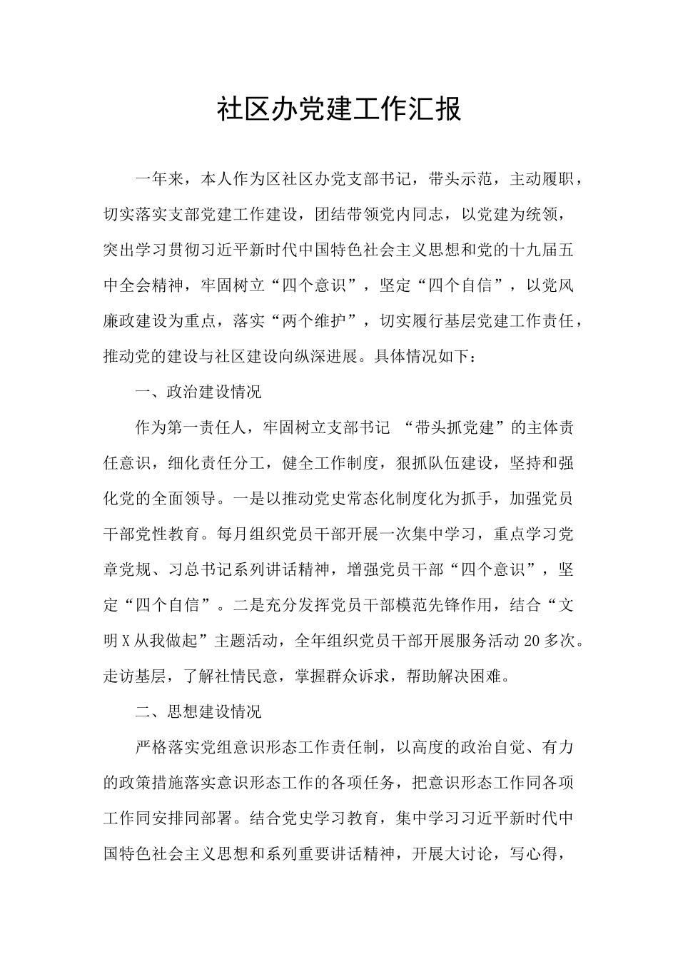 社区办党建工作汇报_第1页