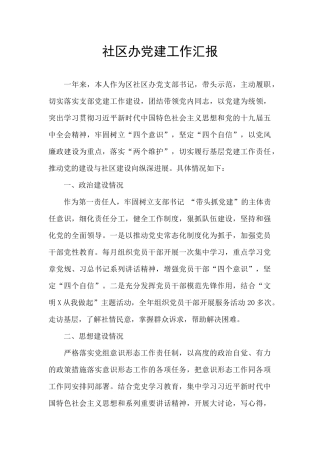社区办党建工作汇报