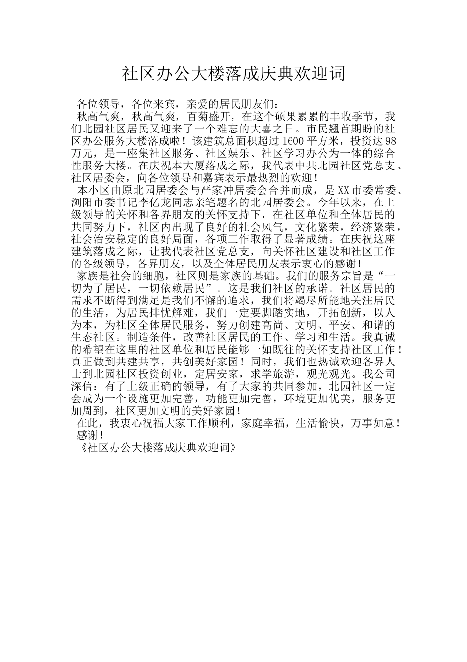 社区办公大楼落成庆典欢迎词_第1页