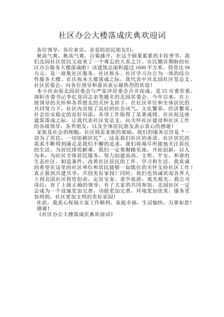 社区办公大楼落成庆典欢迎词