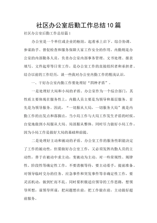 社区办公室后勤工作总结10篇