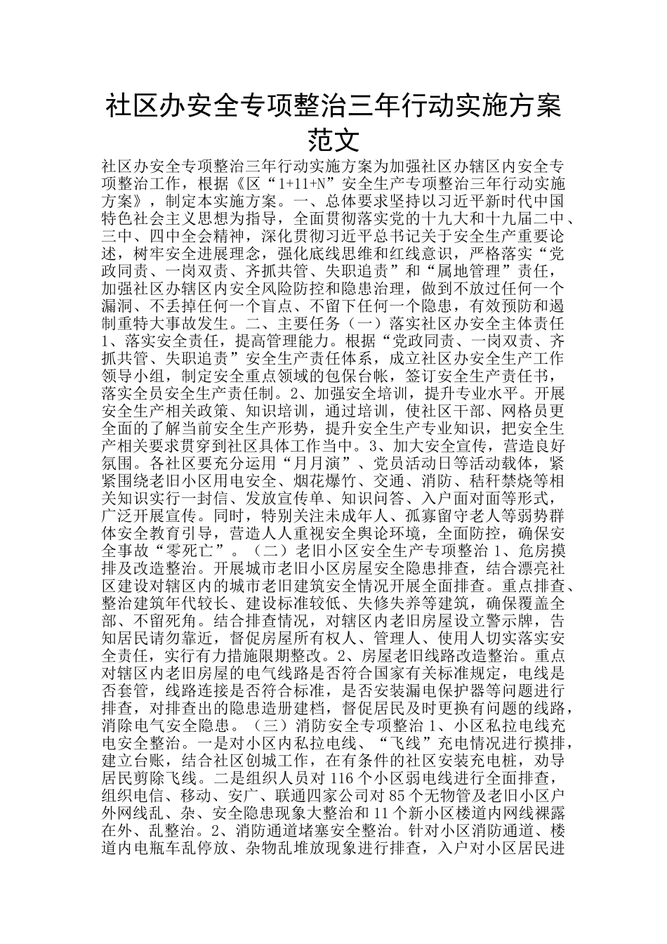社区办安全专项整治三年行动实施方案范文_第1页
