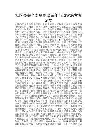 社区办安全专项整治三年行动实施方案范文