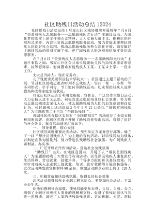 社区助残日活动总结12024