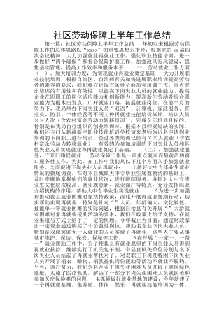 社区劳动保障上半年工作总结