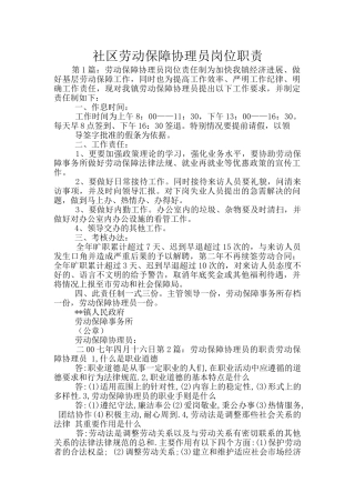 社区劳动保障协理员岗位职责