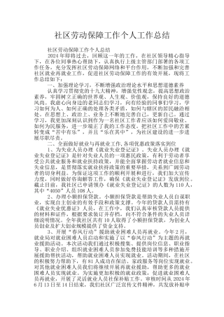 社区劳动保障工作个人工作总结