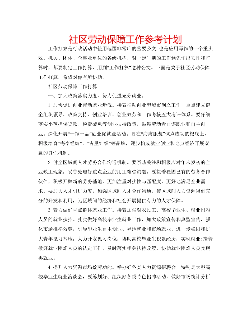 社区劳动保障工作参考计划_第1页