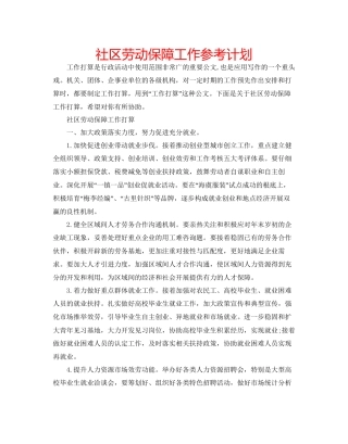 社区劳动保障工作参考计划