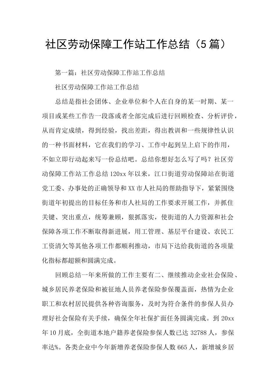 社区劳动保障工作站工作总结_第1页