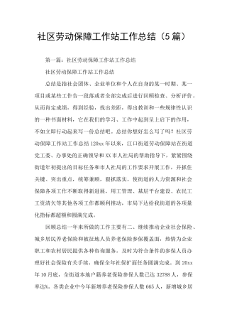 社区劳动保障工作站工作总结