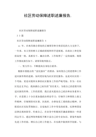 社区劳动保障述职述廉报告