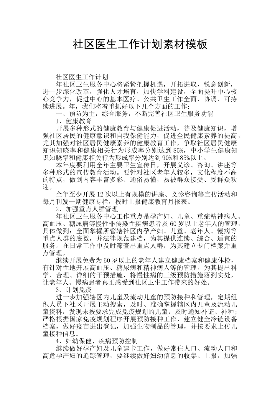 社区医生工作计划素材模板_第1页