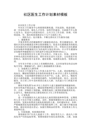 社区医生工作计划素材模板