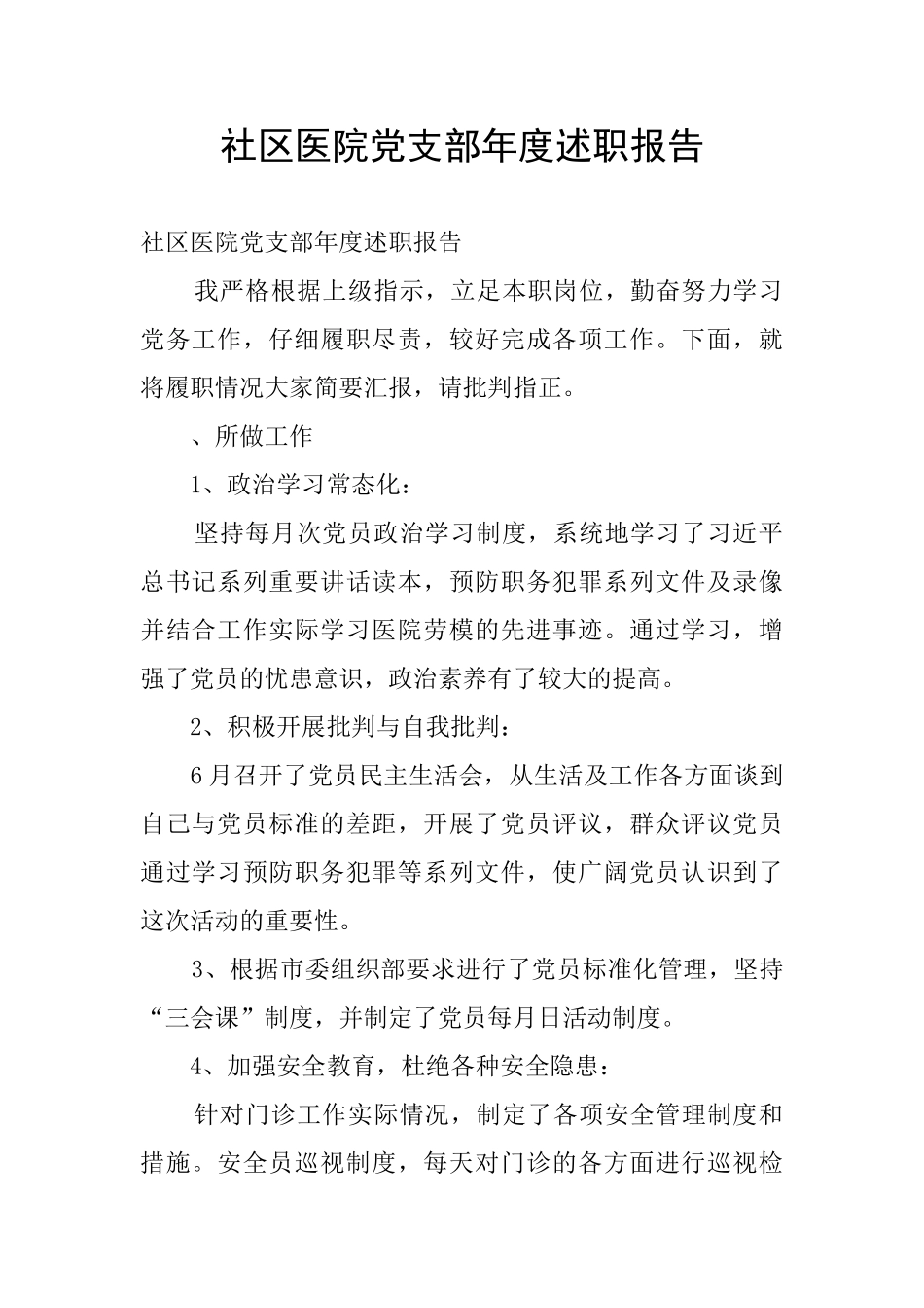 社区医院党支部年度述职报告_第1页