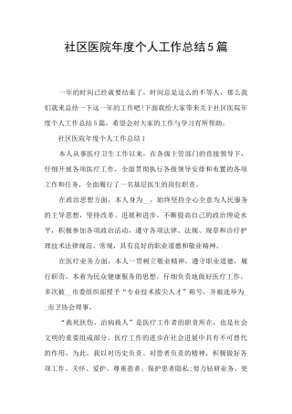 社区医院年度个人工作总结5篇