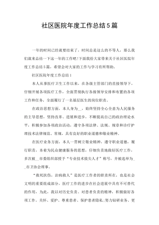 社区医院年度工作总结5篇