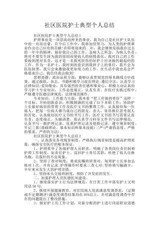 社区医院护士典型个人总结