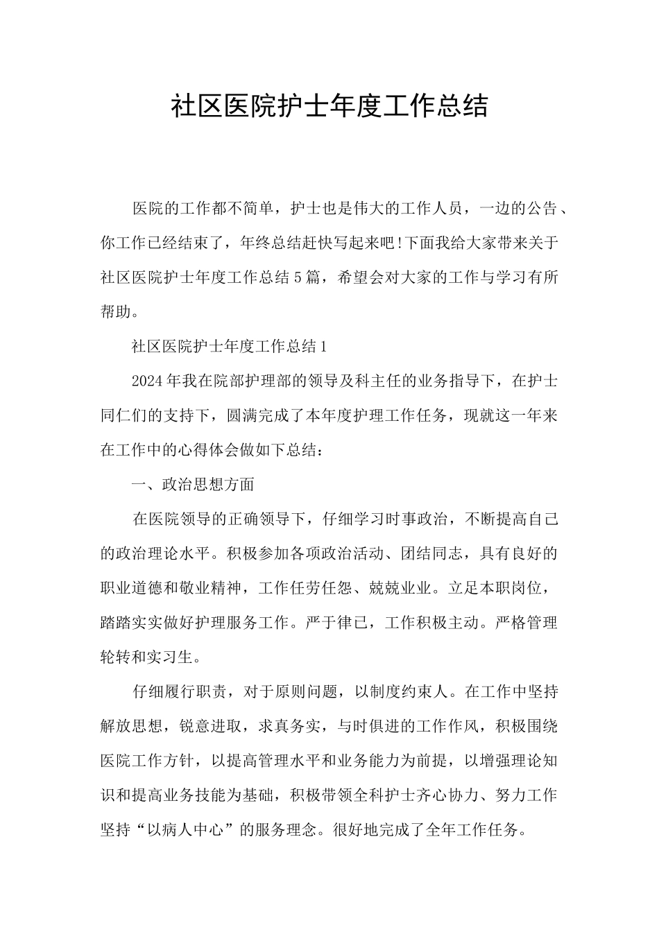 社区医院护士年度工作总结_第1页