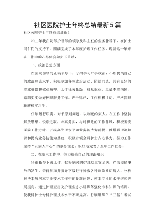社区医院护士年终总结最新5篇