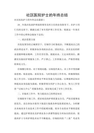 社区医院护士的年终总结