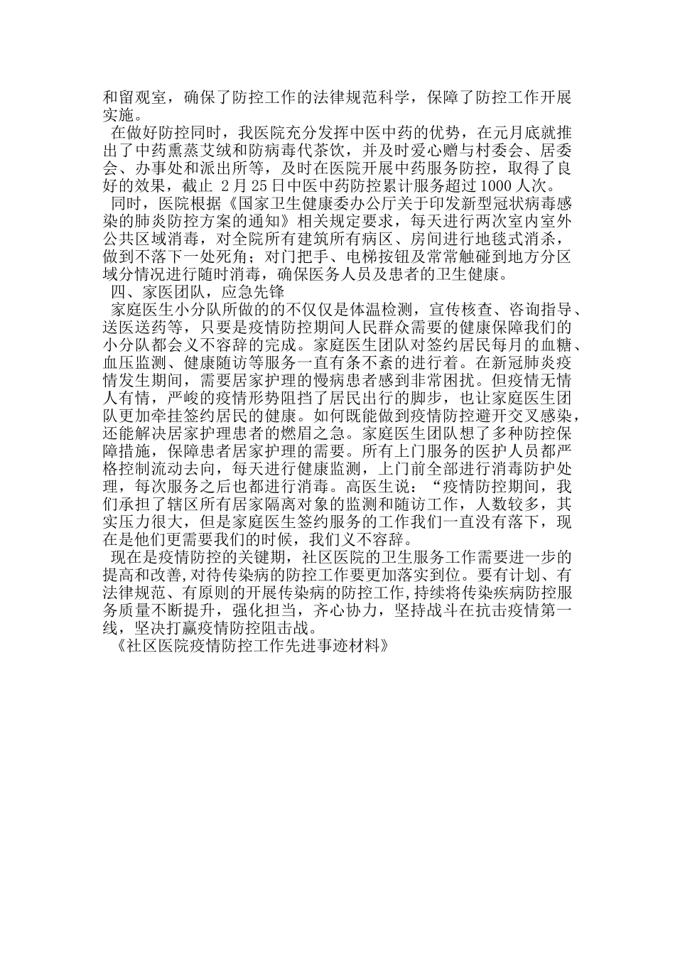 社区医院疫情防控工作先进事迹材料_第2页