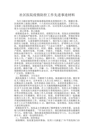 社区医院疫情防控工作先进事迹材料