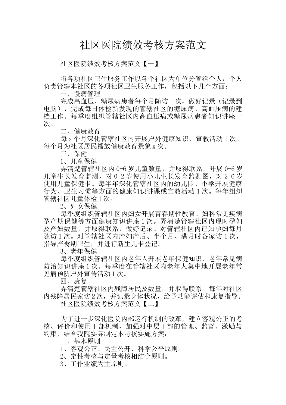 社区医院绩效考核方案范文_第1页