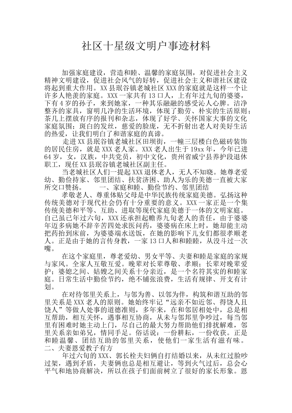 社区十星级文明户事迹材料_第1页