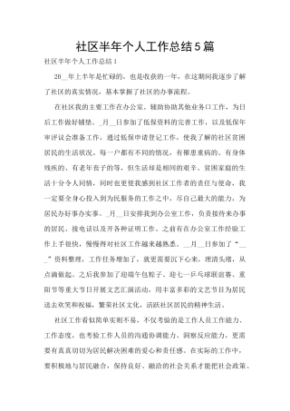 社区半年个人工作总结5篇